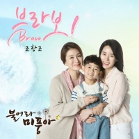  조항조, MBC '불어라 미풍아' OST 합류…'브라보' 공개