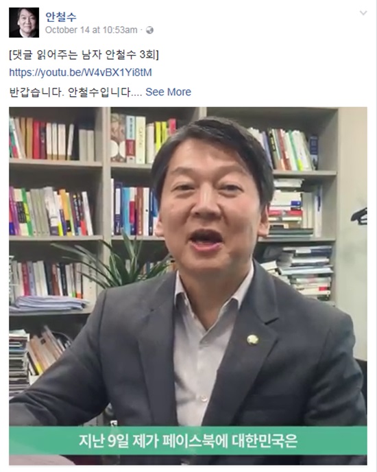 안철수 전 국민의당 상임공동대표는 지난 14일 페이스북에 댓글을 읽어주는 남자 안철수 3회를 진행했다./안철수 페이스북