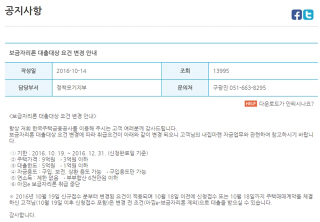 한국주택금융공사는 지난 14일 밤 홈페이지를 통해 보금자리론 신청자격 변경 사항을 안내했다. /주택금융공사 홈페이지 캡처