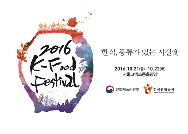 22일부터 23일까지 서울코엑스동측광장에서는 ‘K푸드 페스티벌(K-Food Festival 2016)’이 열린다. /한국관광공사 홈페이지 캡처