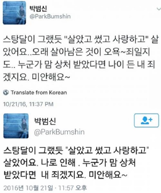 박범신 작가의 사과문. 박범신 작가는 21일 오후 트위터에 성희롱 논란에 대한 사과문을 게재했다가 논란이 증폭되자 삭제했다. /박범신 작가 트위터