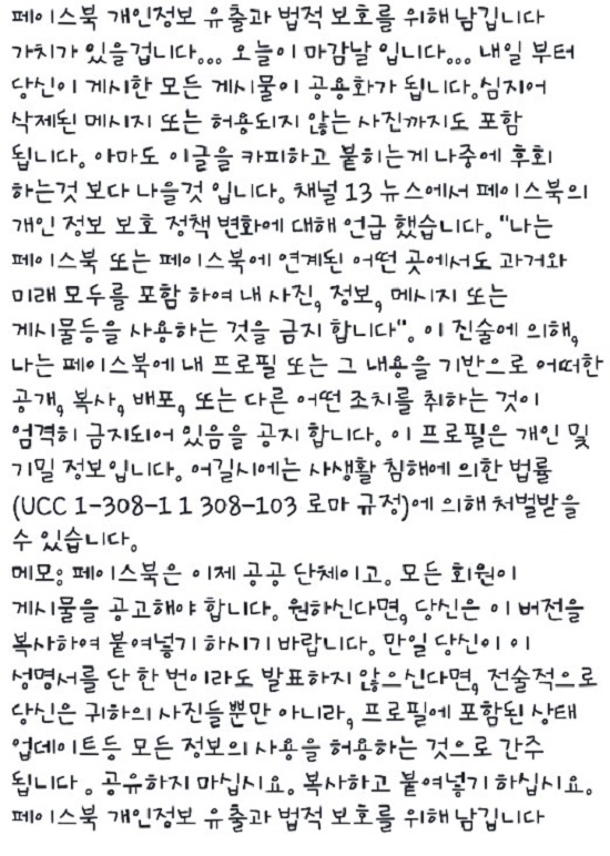 페이스북, 행운의 편지 장난! 페이스북 코리아 측은 최근 유행처럼 번진 개인정보 유출 괴담은 미국에서 시작된 행운의 편지라고 밝혔다. /페이스북 갈무리