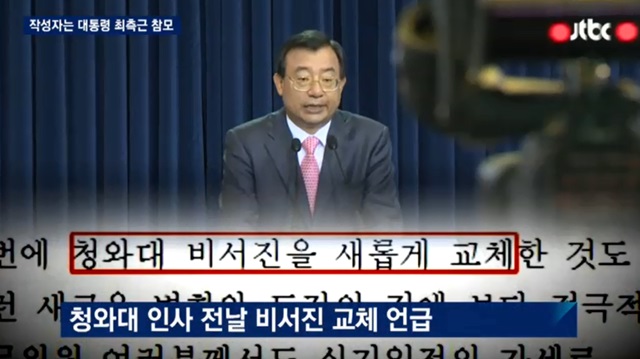 24일 JTBC 보도에 따르면 비선실세 의혹을 받고 있는 최순실 씨에게 박근혜 대통령의 연설문이 사전 유출됐다는 의혹이 불거진 가운데, 최순실 씨가 청와대 비서진 교체 관련 문건도 미리 받아본 것으로 알려졌다./JTBC 방송화면 갈무리