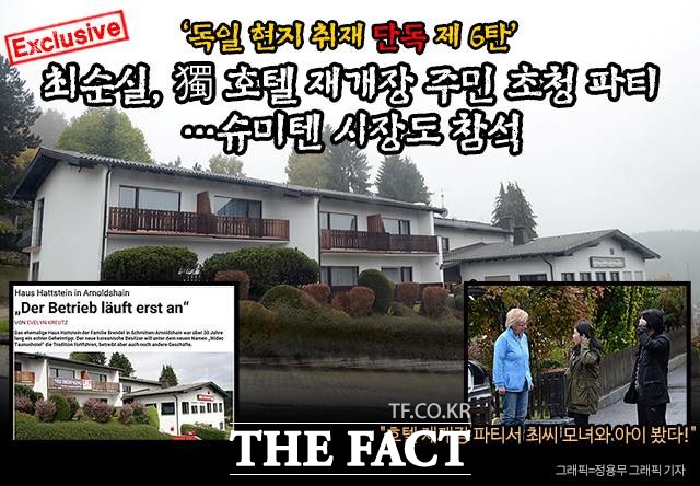 최순실 씨가 지난 6월 말 실제로 소유한 독일 슈미텐의 비덱 타우누스 호텔에서 시장과 지역 주민을 초대해 재개장 파티를 가진 것으로 지역 신문이 보도했다. /프랑크푸르트(독일)=이효균 기자