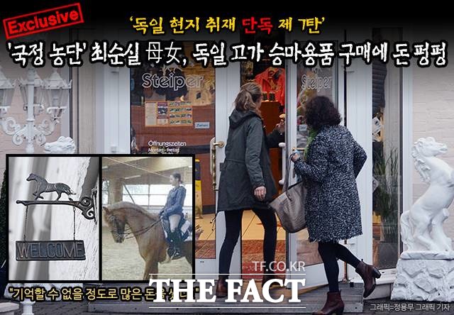 대통령 비선 실세 의혹을 받고 있는 최순실 모녀는 독일 프랑크푸르트 인근에 거주하면서 고가의 승마용품 구입을 위해 거액의 현금을 쓴 것으로 24일 확인됐다./프랑크푸르트=이효균 기자