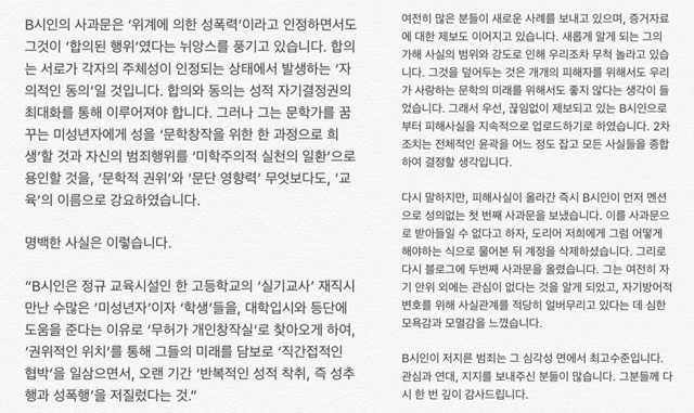 배용제 시인 성폭행 논란. 배용제 시인의 피해자들이 27일 트위터를 통해 사과문에 관한 입장을 밝혔다. /트위터 캡처