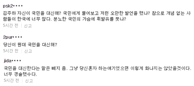 김주하 앵커의 발언에 분노하는 누리꾼들. 누리꾼들은 지난 26일 전파를 탄 김주하 앵커의 발언에 당신이 뭔데 국민을 대신하냐고 분노했다. /네이버 화면 캡처