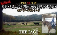  [단독] 정유라 독일 승마 훈련? 정작 말은 엉뚱한 데 있었다