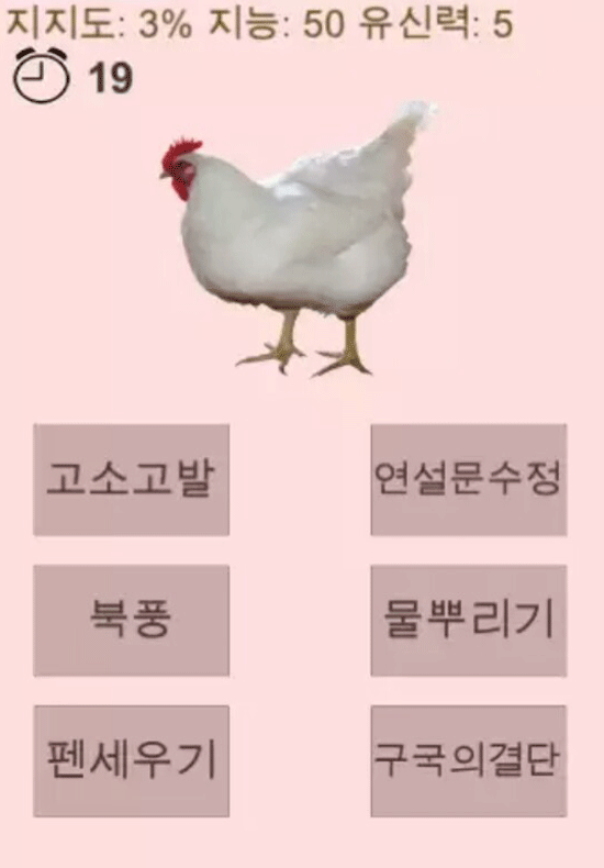 최순실 씨의 국정농단 의혹을 풍자하는 모바일 게임이 출시됐다. /순실이 닭 키우기 화면 갈무리