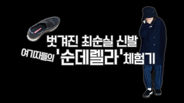 최순실의 프라다 신발. 최순실은 지난달 31일 서울중앙지검 출두 당시 프라다 신발이 벗겨지는 해프닝을 겪었다. /영상 캡처