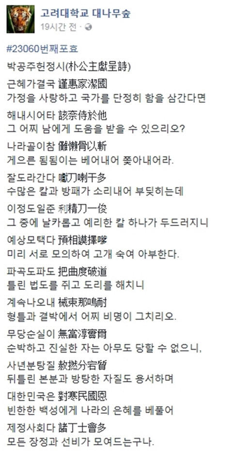 공주전 박공주 헌정시 눈길. 최순실 게이트와 관련해 공주전이 주목 받고 있는 가운데 1일 고려대 커뮤니티에 공주전 박공주 헌정시가 게재돼 눈길을 끌고 있다. /고려대학교 대나무숲 캡처