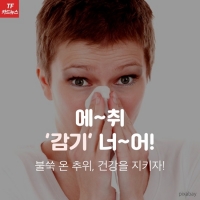  [TF카드뉴스] 불쑥 찾아온 추위! 감기 정복법 '잘5'