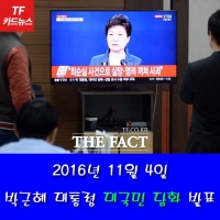  [TF카드뉴스] 박근혜 대통령 담화문, 여·야·누리꾼 엇갈린 반응