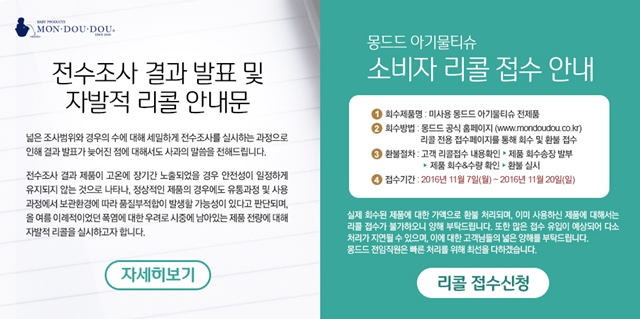 몽드드는 7일 시중에 남아 있는 제품 전량에 대해 리콜을 진행한다고 밝혔다. /몽드드 홈페이지 캡처