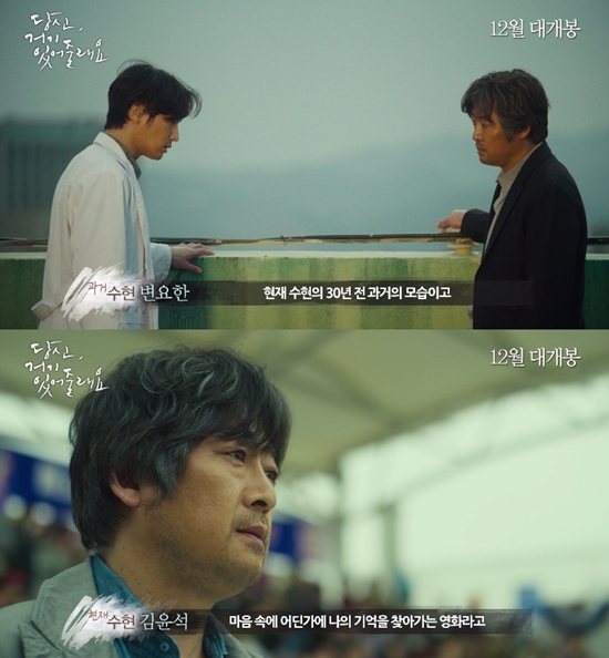 영화 당신, 거기 있어줄래요 2인 1역 캐릭터 영상. 롯데엔터테인먼트는 7일 영화 당신, 거기 있어줄래요 배우 김윤석과 변요한의 2인 1역 캐릭터 영상을 공개했다. /롯데엔터테인먼트 제공