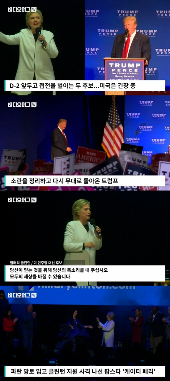 미국 대선 클린턴vs트럼프. 클린턴과 트럼프의 유세 현장은 각기 다른 분위기를 보였다. /SBS 바디오머그 영상 캡처