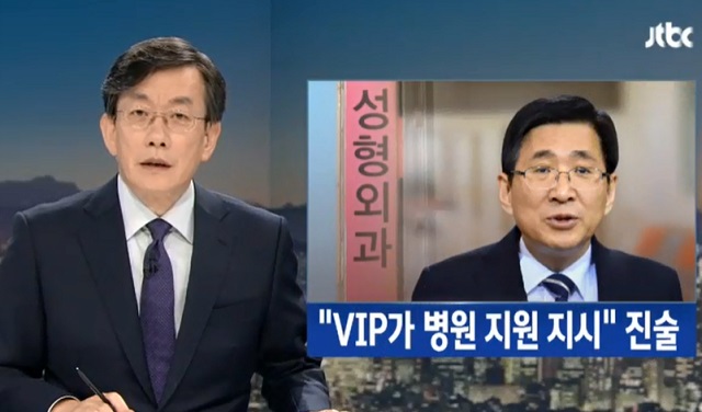 8일 JTBC 뉴스룸은 최술실 씨와 그의 딸 정유라 씨가 다니던 강남의 한 성형외과를 VIP(대통령)가 지원하라는 지시가 있었다는 의혹을 보도했다. /JTBC 뉴스룸 갈무리