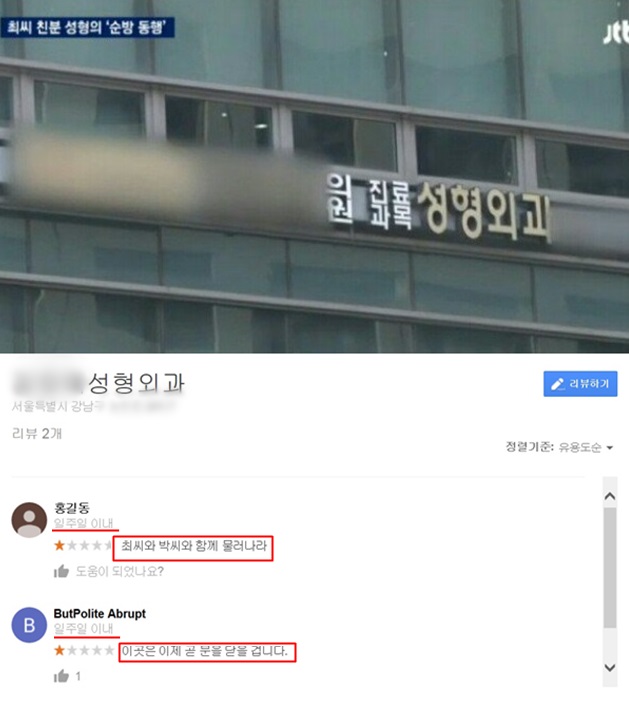 최순실 성형외과 의혹. 최순실 씨의 단골 성형외과가 9일 SNS(사회관계망 서비스)에서 논란이 되고 있다./JTBC 방송 화면, 구글 갈무리.