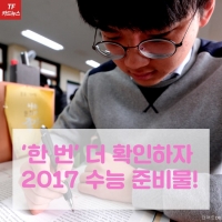  [TF카드뉴스] '한 번 더 확인하자!' 2017 수능 준비물