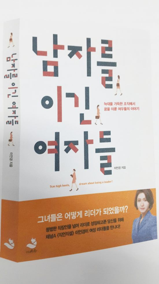 이언경 아나운서가 오는 18일 남자를 이긴 여자들을 출간한다. /스노우폭스북스 제공