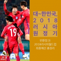  [TF카드뉴스] 절반의 성공! 슈틸리케호 '월드컵 최종예선 중간 결산'