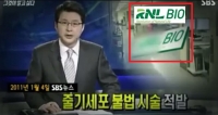  '그것이 알고싶다' 박근혜·최순실 불법 시술 회사! 성추행 논란 '알바이오'