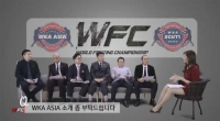  격투기 단체 WKA ASIA, 중국 CCTV-5 채널 방영...세계시장 교두보 확보