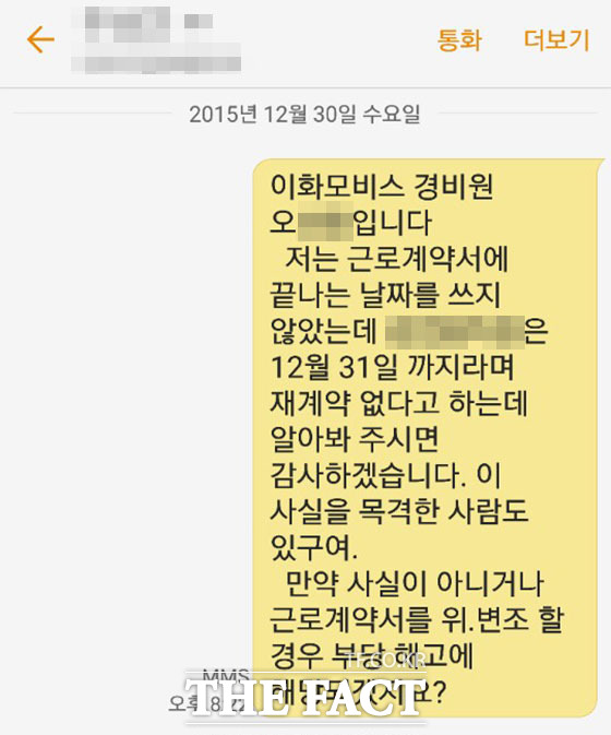 오 씨가 지난해 12월 30일 현대모비스 보안팀과 현대엔지니어링 자산관리실 관계자들에게 하청업체인 대덕휴비즈의 근로계약서 조작 의혹과 부당해고와 관련해 민원을 넣은 문자 내용. 오 씨는 다음 날 해직됐다.