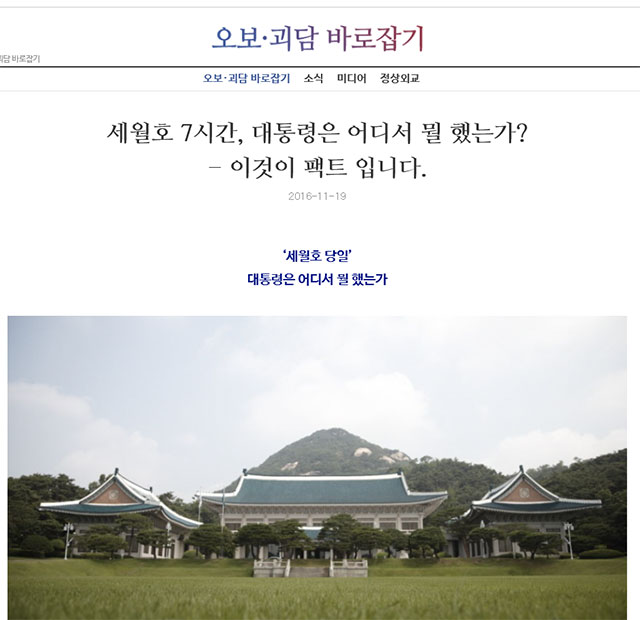박근혜 대통령의 세월호 7시간 의혹이 퍼지고 있는 가운데 청와대가 홈페이지에 이것이 팩트입니다라는 코너를 신설해 자기 해명에 나섰다. /청와대 홈페이지