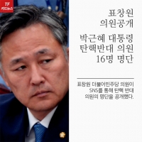  [TF카드뉴스] 표창원 의원 공개 '탄핵 반대의원 명단 16인'
