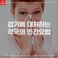  [TF카드뉴스] 감기에 소주를? 나라별 '감기 극복법'