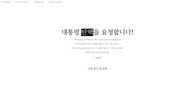 박근핵닷컴 눈길. 박근핵닷컴이 2일 온라인 상에 등장해 눈길을 끈다./박근핵닷컴 홈페이지