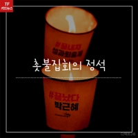  [TF카드뉴스] 촛불집회를 더 뜨겁게! '촛불집회 준비 꿀팁'