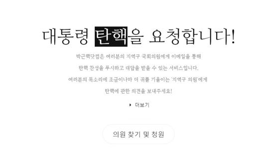 박근핵닷컴 33만돌파 3일 주말을 맞아 대규모 촛불집회가 예정된 가운데 대통령 탄핵 청원을 요청하는 박근헥닷컴은 청원이 33만이 넘고 있다./박근핵닷컴 캡처