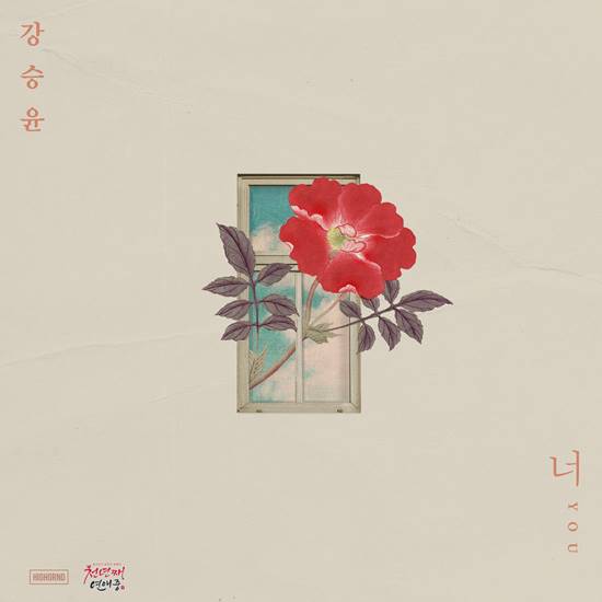 위너 강승윤이 웹드라마 천년째 연애중으로 3년 만에 솔로곡 너를 발표했다. /YG엔터테인먼트 제공