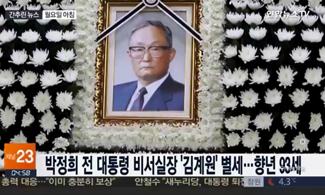 김계원 별세. 김계원 전 박정희 전 대통령 비서실장이 지난 3일 밤 노환으로 별세한 것으로 5일 알려졌다./연합뉴스TV 방송 화면