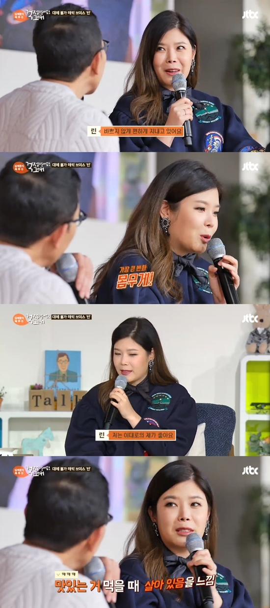 린의 가장 큰 변화는? 린은 지난 1년 사이 몸무게가 가장 많이 변했다고 말했다. /JTBC 김제동의 톡투유-걱정말아요 그대 방송 화면 캡처