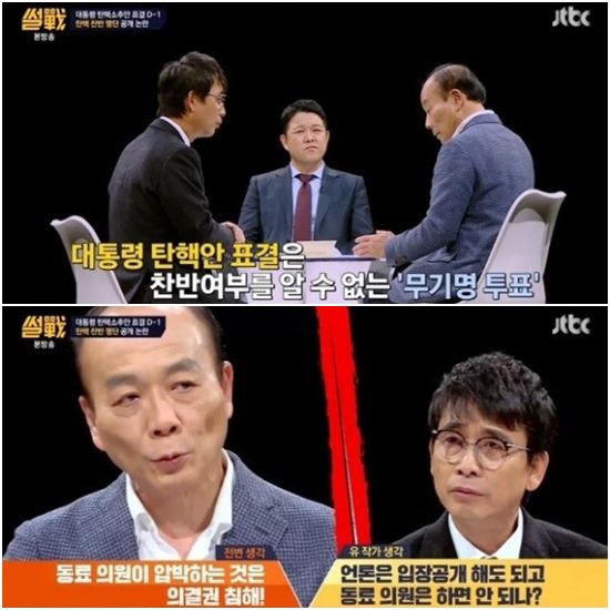 JTBC 썰전에서 전원책(아래 왼쪽)이 탄핵 반대 의원 명단 공개에 대한 생각을 밝혔다. /썰전 방송 캡처