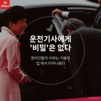  [TF카드뉴스] '비밀은 없다' 정치인 운전기사들의 '폭로전'