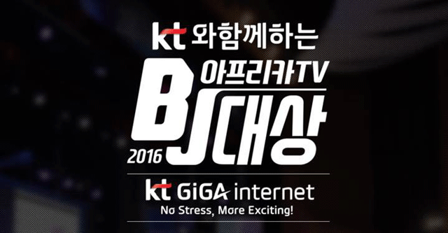 KT와 함께하는 2016 아프리카TV BJ대상이 오는 15일 오후 6시 서울 강남구 코엑스 오디토리움관에서 열린다. /아프리카TV 제공