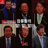  [TF카드뉴스] 잠룡 6인 꿈틀, 민심 잡기 말! 말! 말!