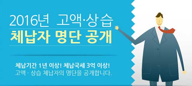 14일 국세청이 3억 원이상 1년 이상 납부하지 않은 경우 고액·상습체납자 1만6655명의 명단을 공개했다. 이들의 명단은 국세청 홈페이지에서 확인이 가능하다. /국세청 홈페이지.