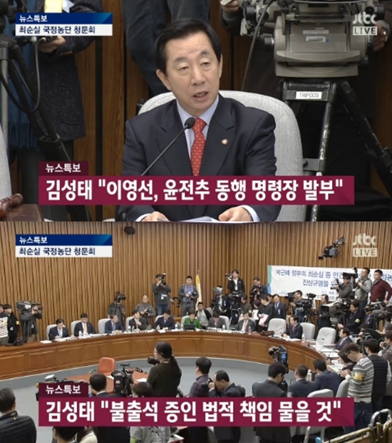 3차 청문회 증인 3인 불출석. 김성태 위원장은 이영선·윤전추 청와대 행정관에 대한 동행 명령장을 발부했다. /JTBC 생중계 방송 화면 캡처