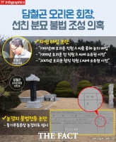  [단독] 담철곤 오리온 회장, 직원 명의로 '호화 분묘' 불법 조성 의혹