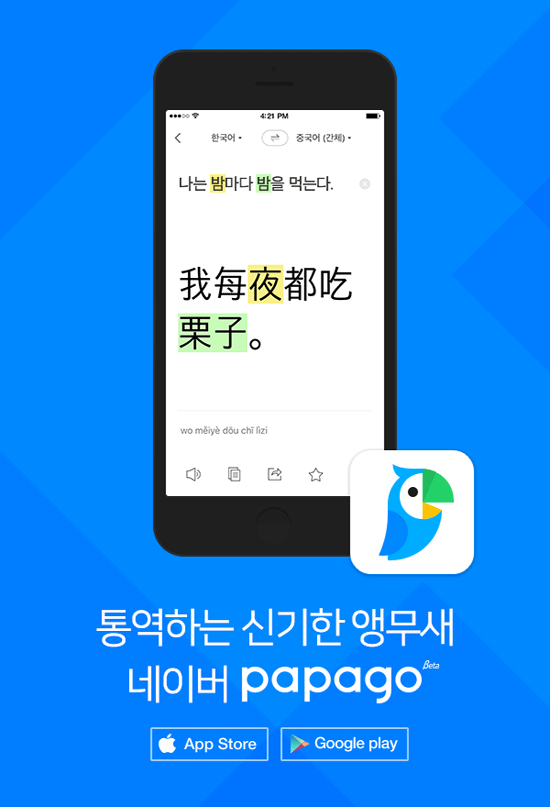 네이버가 새로운 기계번역 기술인 인공신경망 번역 방식을 ‘한국어·중국어’ 번역에도 확대했다. /네이버 제공