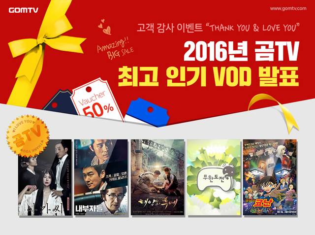 곰TV는 올해 최고 수익을 올린 VOD 콘텐츠 명단을 공개하고, 연말을 맞이해 할인 행사를 진행한다고 밝혔다. /곰TV 제공