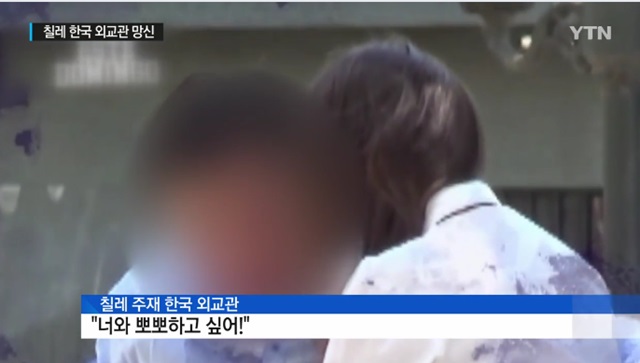 칠레 외교관, 성추행 혐의 파장. 칠레에서 근무 중인 한국 외교관이 현지 소녀를 성추행한 혐의를 받고 있는 것으로 18일 알려지면서 논란이 일고 있다./YTN 방송 화면 갈무리