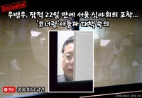  [단독] 우병우, 잠적 22일 만에 서울 심야회의 포착...'코너링'아들과 대책 숙의(영상)