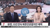  유엔총회 北인권결의안 채택, 12년 연속…'김정은 처벌 강화'