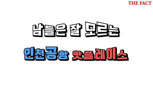 인천공항 100배 즐기기. 인천국제공항에는 샤워룸부트 키즈존까지 승객들이 이용할 수 있는 장소가 있다.